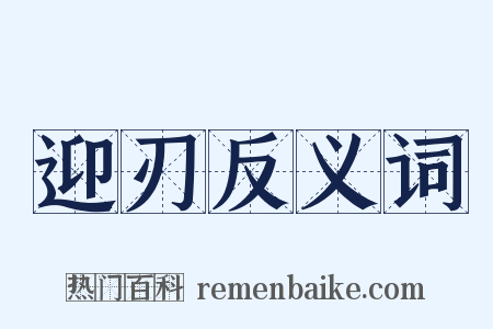 迎刃反义词是什么意思的图片